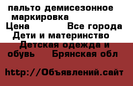 пальто демисезонное . маркировка 146  ACOOLA › Цена ­ 1 000 - Все города Дети и материнство » Детская одежда и обувь   . Брянская обл.